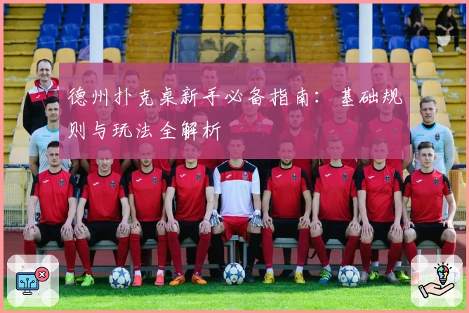 德州扑克桌新手必备指南：基础规则与玩法全解析