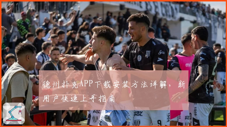 德州扑克APP下载安装方法详解,新用户快速上手指南