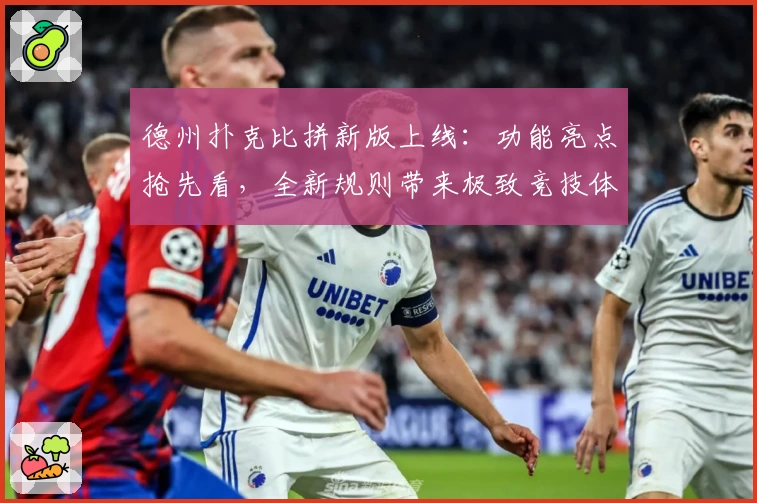 德州扑克比拼新版上线：功能亮点抢先看，全新规则带来极致竞技体验