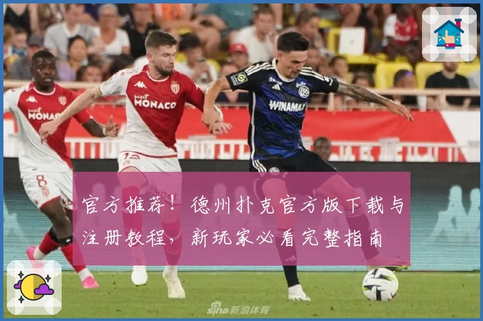 官方推荐！德州扑克官方版下载与注册教程，新玩家必看完整指南