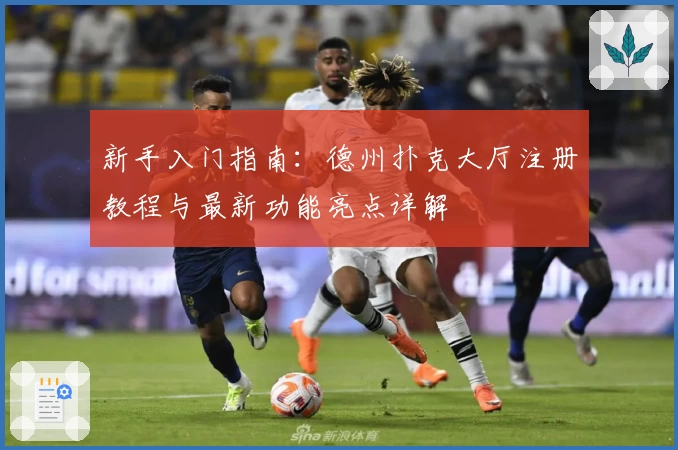 新手入门指南：德州扑克大厅注册教程与最新功能亮点详解