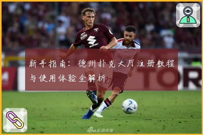 新手指南：德州扑克大厅注册教程与使用体验全解析