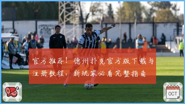 官方推荐!德州扑克官方版下载与注册教程,新玩家必看完整指南