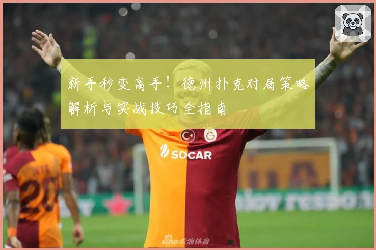 新手秒变高手！德州扑克对局策略解析与实战技巧全指南