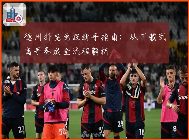 德州扑克竞技新手指南：从下载到高手养成全流程解析