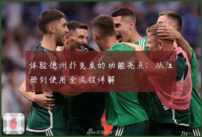 体验德州扑克桌的功能亮点:从注册到使用全流程详解