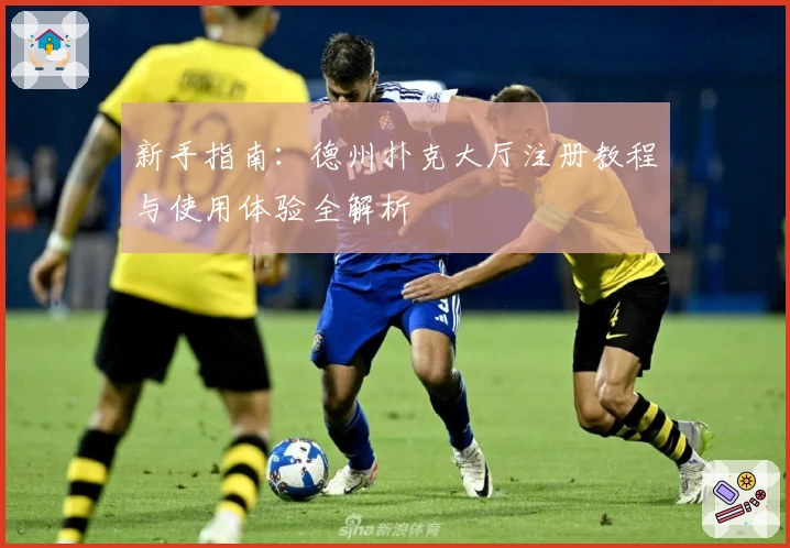 新手指南：德州扑克大厅注册教程与使用体验全解析