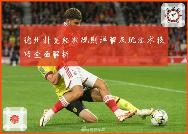 德州扑克经典规则详解及玩法术技巧全面解析