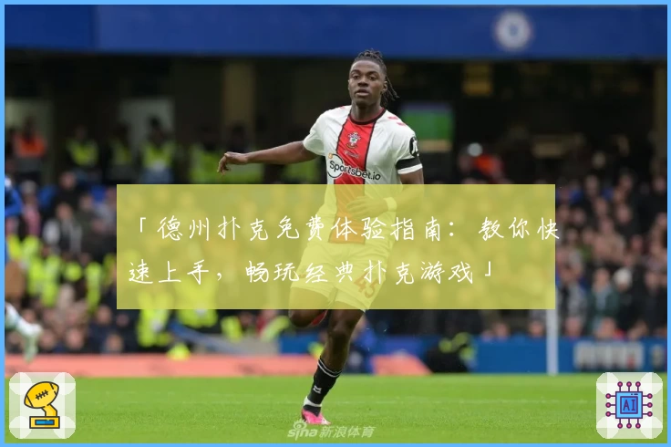 「德州扑克免费体验指南:教你快速上手,畅玩经典扑克游戏」