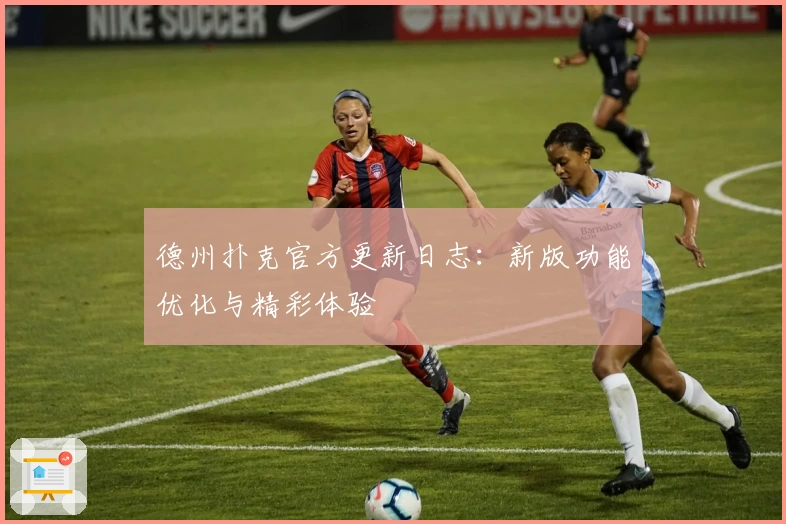 德州扑克官方更新日志:新版功能优化与精彩体验