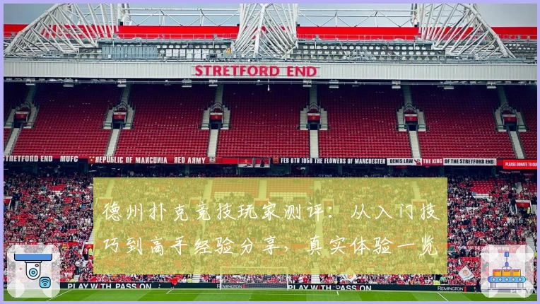 德州扑克竞技玩家测评：从入门技巧到高手经验分享，真实体验一览