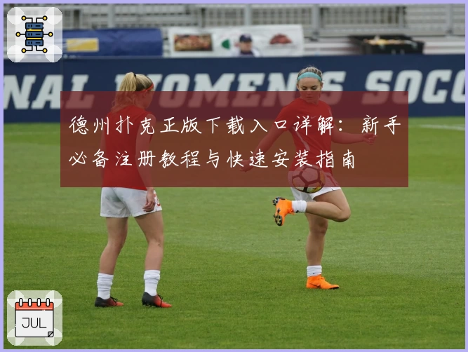 德州扑克正版下载入口详解：新手必备注册教程与快速安装指南