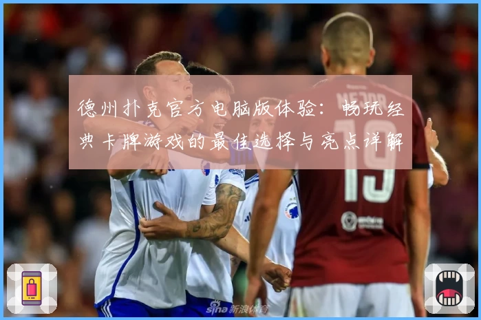德州扑克官方电脑版体验:畅玩经典卡牌游戏的最佳选择与亮点详解
