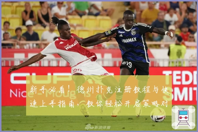 新手必看！德州扑克注册教程与快速上手指南，教你轻松开启策略对局之旅