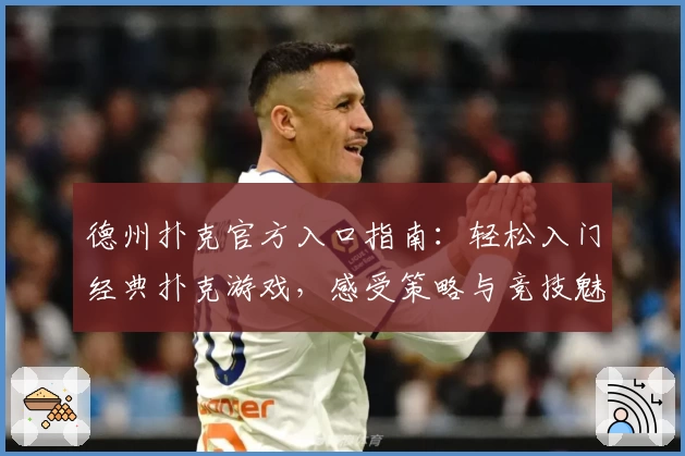 德州扑克官方入口指南：轻松入门经典扑克游戏，感受策略与竞技魅力