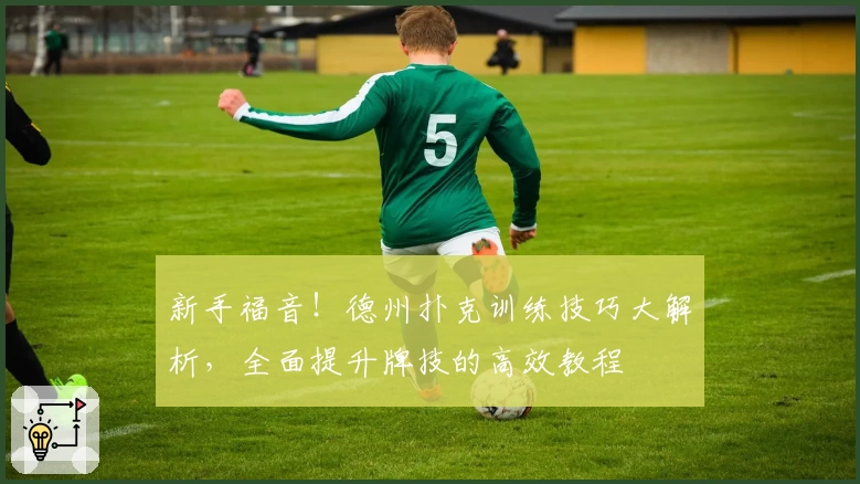 新手福音！德州扑克训练技巧大解析，全面提升牌技的高效教程