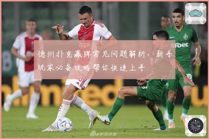 德州扑克赢牌常见问题解析，新手玩家必备攻略帮你快速上手