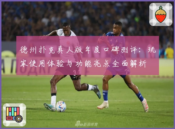 德州扑克真人版年度口碑测评：玩家使用体验与功能亮点全面解析