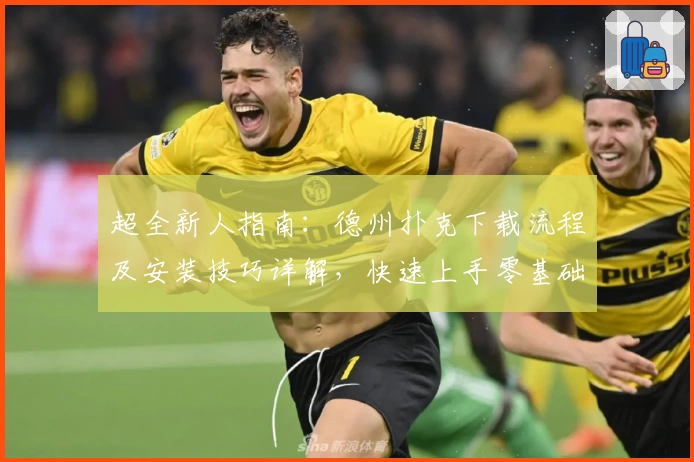 超全新人指南：德州扑克下载流程及安装技巧详解，快速上手零基础也不怕