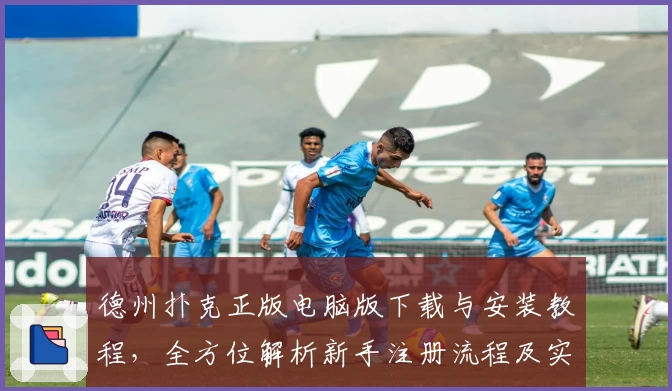 德州扑克正版电脑版下载与安装教程，全方位解析新手注册流程及实用功能亮点