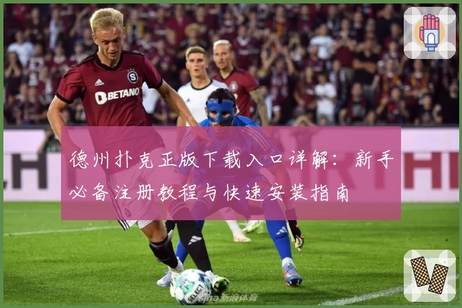 德州扑克正版下载入口详解：新手必备注册教程与快速安装指南