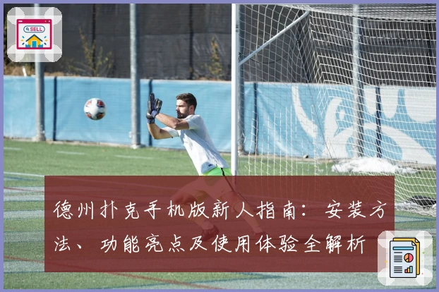 德州扑克手机版新人指南：安装方法、功能亮点及使用体验全解析