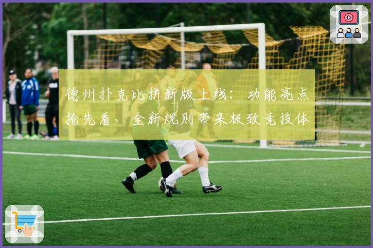 德州扑克比拼新版上线：功能亮点抢先看，全新规则带来极致竞技体验