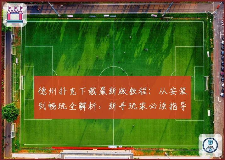 德州扑克下载最新版教程：从安装到畅玩全解析，新手玩家必读指导