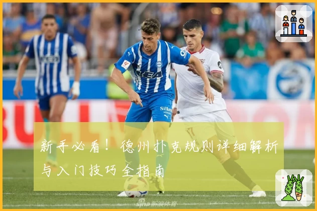 新手必看！德州扑克规则详细解析与入门技巧全指南