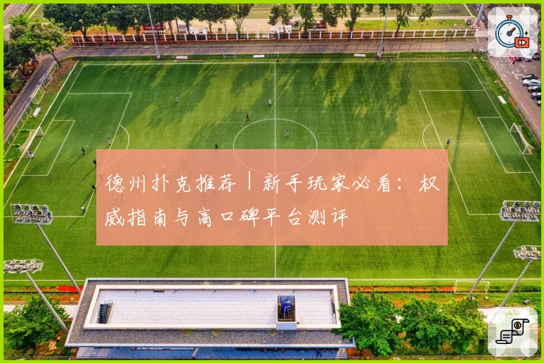 德州扑克推荐｜新手玩家必看：权威指南与高口碑平台测评