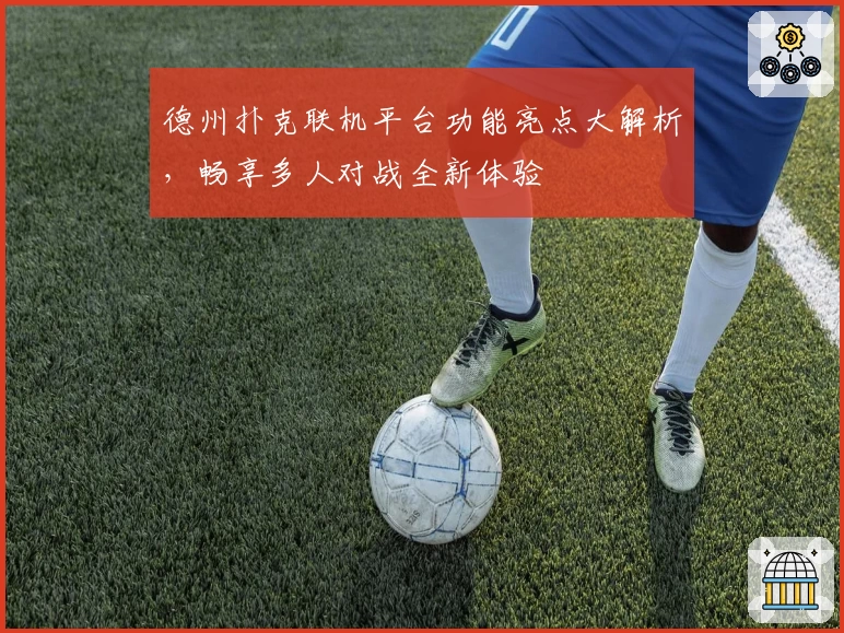 德州扑克联机平台功能亮点大解析，畅享多人对战全新体验