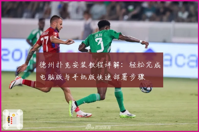 德州扑克安装教程详解：轻松完成电脑版与手机版快速部署步骤