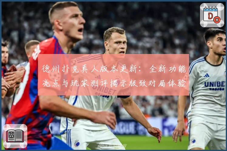 德州扑克真人版本更新：全新功能亮点与玩家测评揭示极致对局体验