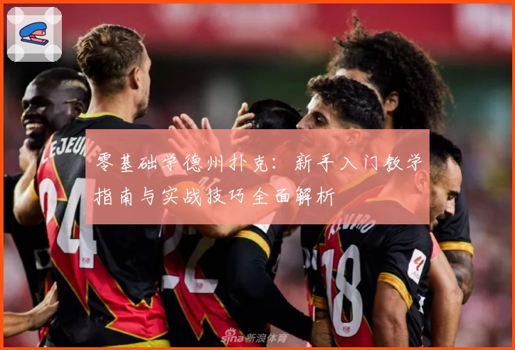 零基础学德州扑克：新手入门教学指南与实战技巧全面解析