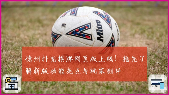 德州扑克棋牌网页版上线！抢先了解新版功能亮点与玩家测评