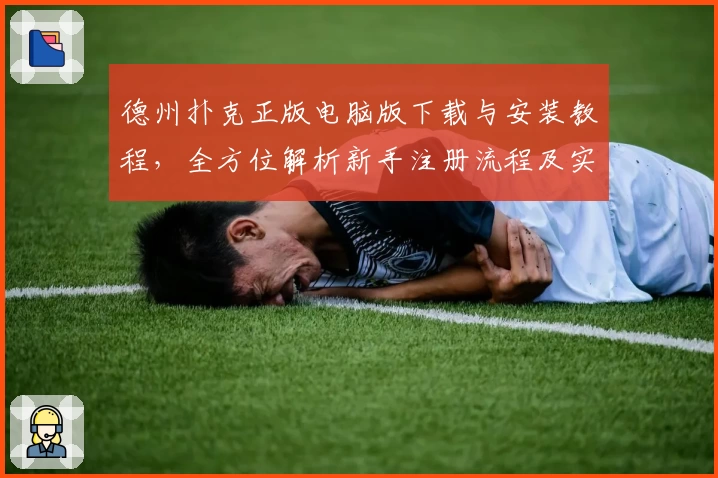 德州扑克正版电脑版下载与安装教程，全方位解析新手注册流程及实用功能亮点