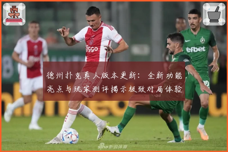 德州扑克真人版本更新：全新功能亮点与玩家测评揭示极致对局体验