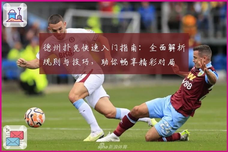 德州扑克快速入门指南:全面解析规则与技巧,助你畅享精彩对局